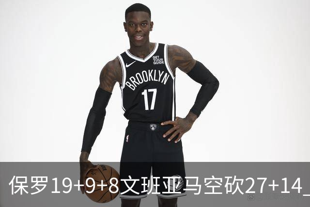 保罗19+9+8文班亚马空砍27+14 勇士力克马刺