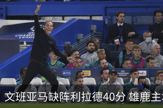 文班亚马缺阵利拉德40分 雄鹿主场战胜马刺