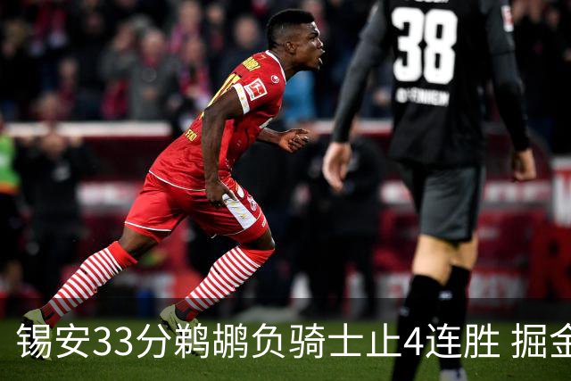 锡安33分鹈鹕负骑士止4连胜 掘金送热火4连败